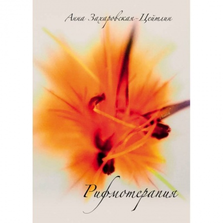 Популярная и нетрадиционная медицина, книга Рифмотерапия купить по скидке