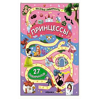 Принцессы Принцессы