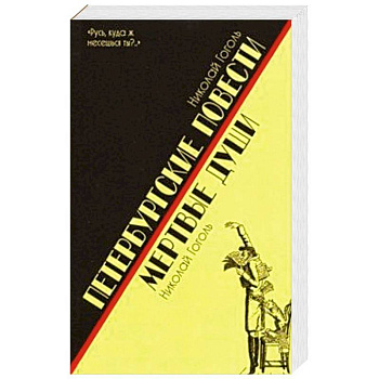 Петербургские повести.Мертвые души Петербургские повести.Мертвые души