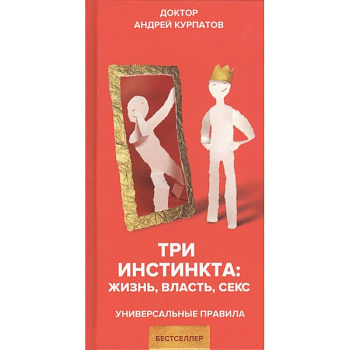 Три инстинкта. Жизнь. Власть. Секс Три инстинкта. Жизнь. Власть. Секс