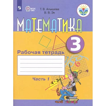Математика. 3 класс. Рабочая тетрадь. Адаптированные программы. Часть1 Математика. 3 класс. Рабочая тетрадь. Адаптированные программы. Часть1