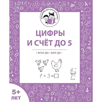 Цифры и счёт до 5. Рабочая тетрадь