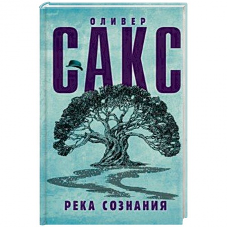 Классики психологии, книга Река сознания купить по скидке