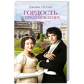 Гордость и предубеждение Гордость и предубеждение