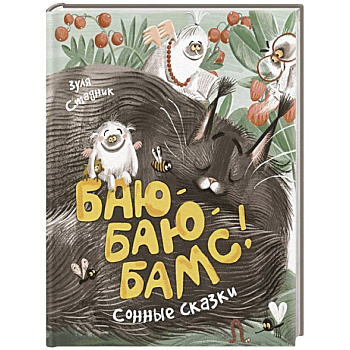 Баю-баю-бамс! Сонные сказки Баю-баю-бамс! Сонные сказки