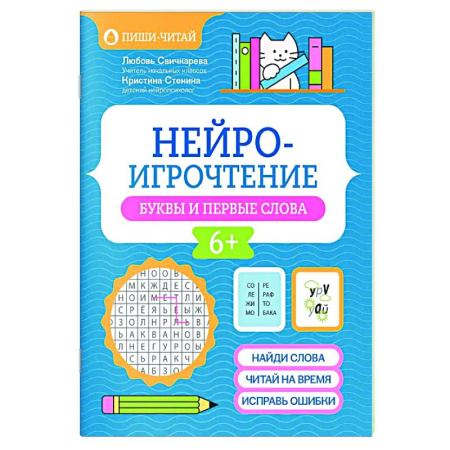 Развитие речи. Чтение, книга Нейроигрочтение: буквы и первые слова купить по скидке