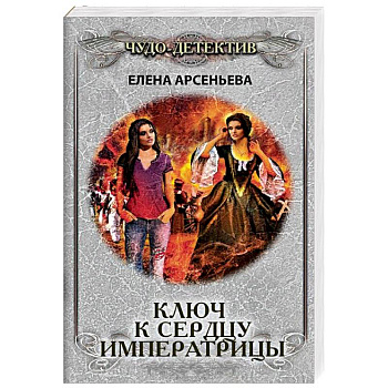 Ключ к сердцу императрицы Ключ к сердцу императрицы