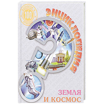 Энциклопедия. Земля и космос