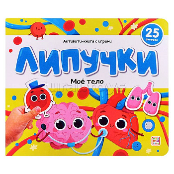 Липучки. Моё тело Липучки. Моё тело