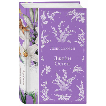 Леди Сьюзен Леди Сьюзен