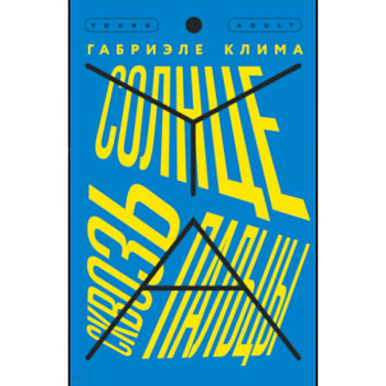 Солнце сквозь пальцы Солнце сквозь пальцы