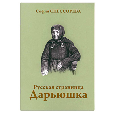 Жития русских святых, жизнеописания церковных деятелей, книга Русская странница Дарьюшка купить по скидке