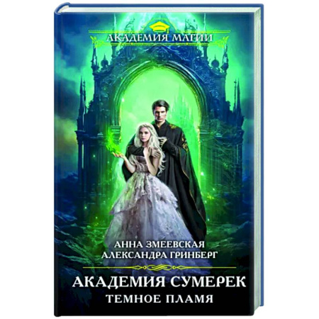 Русское фэнтези, книга Академия сумерек. Темное пламя купить по скидке