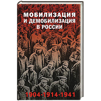 Мобилизация и демобилизация в России. 1904-1914-1941 Мобилизация и демобилизация в России. 1904-1914-1941