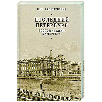 Последний Петербург.Воспоминания камергера Последний Петербург.Воспоминания камергера