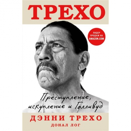 Мемуары, биографии деятелей культуры, искусства, книга Дэнни Трехо. Преступление, искупление и Голливуд купить по скидке