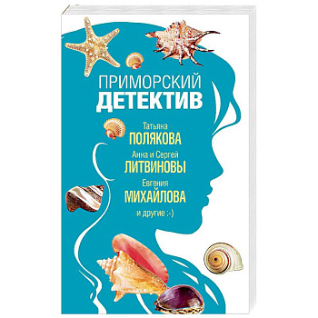 Приморский детектив Приморский детектив