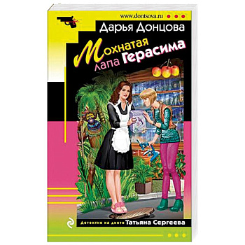 Мохнатая лапа Герасима Мохнатая лапа Герасима