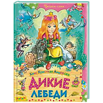 Дикие лебеди. Сказки