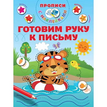 Готовим руку к письму Готовим руку к письму