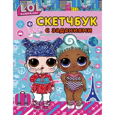 Рисование, книга L.O.L. Surprise! Скетчбук с заданиями купить по скидке
