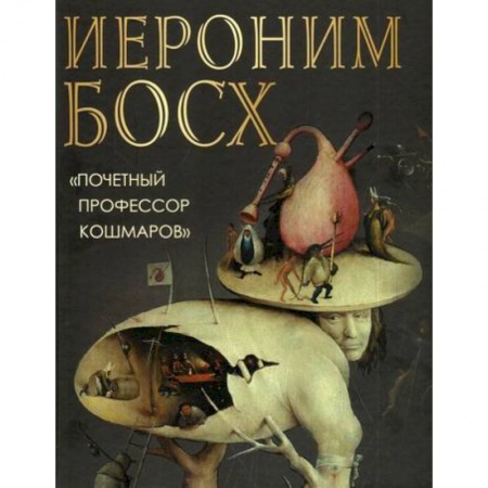 Изобразительное искусство, книга Иероним Босх. 'Почетный профессор кошмаров' купить по скидке