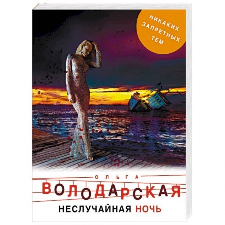 Отечественный женский детектив, книга Неслучайная ночь купить по скидке