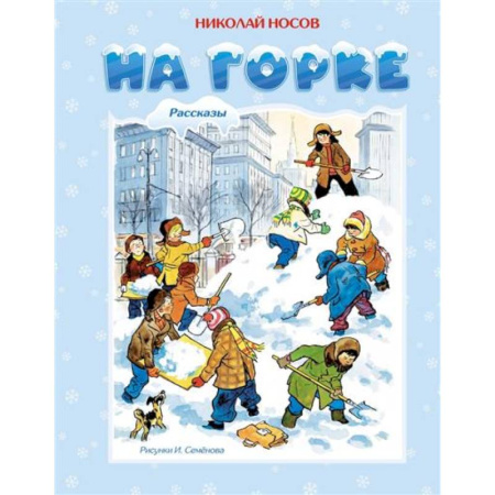 Повести и рассказы о детях, книга На горке купить по скидке
