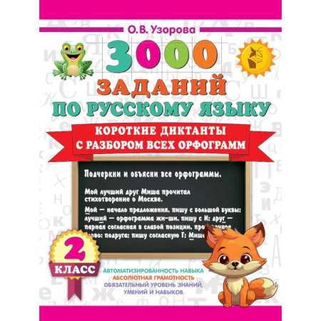 Изучение языков, книга Короткие диктанты с разбором всех орфограмм 2 класс купить по скидке