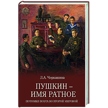 Пушкин - имя ратное. Потомки поэта во Второй мировой Пушкин - имя ратное. Потомки поэта во Второй мировой