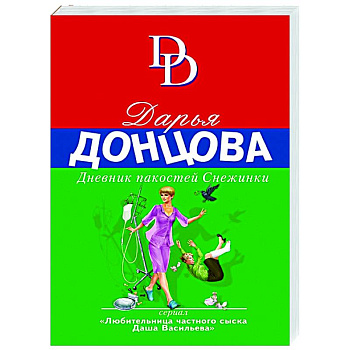 Дневник пакостей Снежинки Дневник пакостей Снежинки