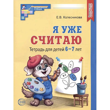 Я уже считаю. Тетрадь для детей 6-7 лет Я уже считаю. Тетрадь для детей 6-7 лет