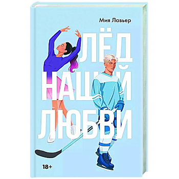 Лед нашей любви Лед нашей любви
