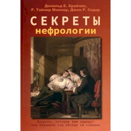 Урология, книга Секреты нефрологии купить по скидке