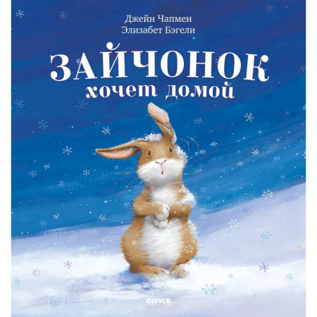 Сказки зарубежных писателей, книга Зайчонок хочет домой купить по скидке