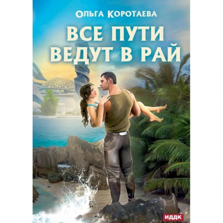 Боевая фантастика, книга Все пути ведут в Рай купить по скидке