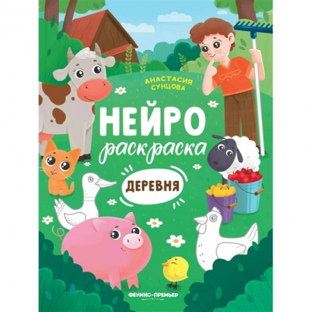 Раскраски на любой вкус, книга Деревня: книжка-раскраска купить по скидке