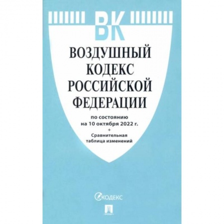 Право. Юриспруденция, книга Воздушный кодекс РФ (по сост.на 10.10.2022г.)+Сравнительная таблица изменений купить по скидке