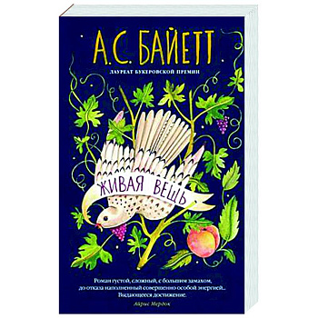 Живая вещь Живая вещь