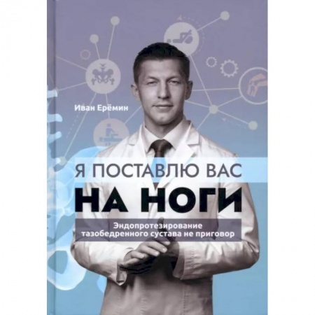 Популярная и нетрадиционная медицина, книга Я поставлю вас на ноги. Эндопротезирование тазобедренного сустава не приговор купить по скидке