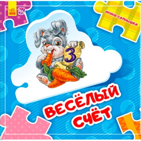 Книжки-мозаики, паззлы, книга Веселый счет купить по скидке