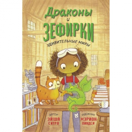 Мистика. Фантастика. Фэнтези, книга Драконы и зефирки купить по скидке