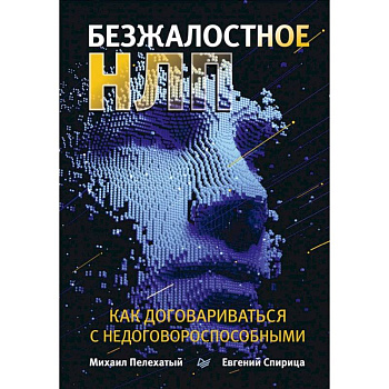 Безжалостное НЛП. Как договариваться с недоговороспособными Безжалостное НЛП. Как договариваться с недоговороспособными