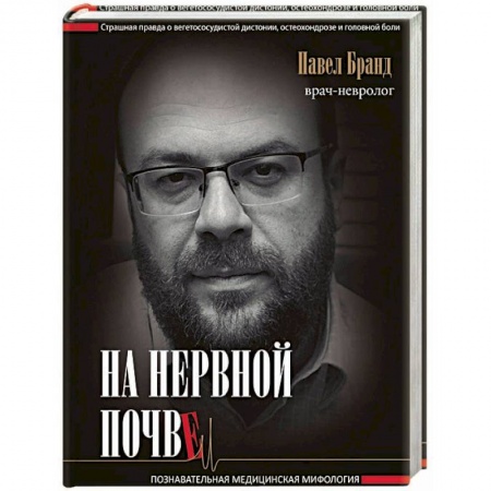 Популярная и нетрадиционная медицина, книга На нервной почве: познавательная медицинская мифология купить по скидке