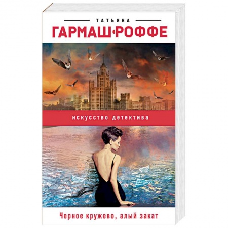 Отечественный женский детектив, книга Черное кружево, алый закат купить по скидке