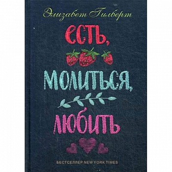 Есть, молиться, любить Есть, молиться, любить