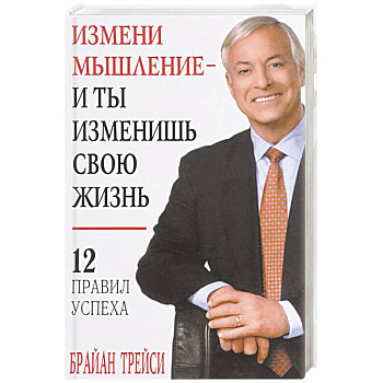 Измени мышление - и ты изменишь свою жизнь