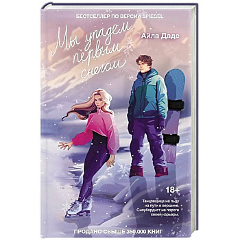 Мы упадем первым снегом Мы упадем первым снегом