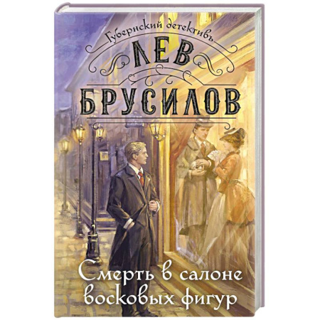 Отечественный мужской детектив, книга Смерть в салоне восковых фигур купить по скидке