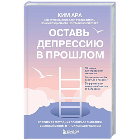 Депрессия. Стресс, книга Оставь депрессию в прошлом. Корейская методика по борьбе с апатией, беспокойством и плохим настроением купить по скидке